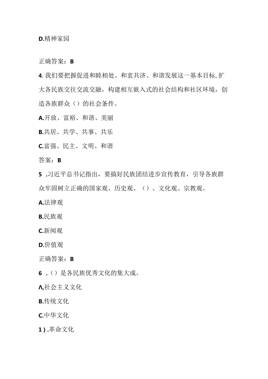2024年“铸牢中华民族共同体意识”应知应会知识考试测试竞赛题库试卷及答案（共370题）.docx_第2页