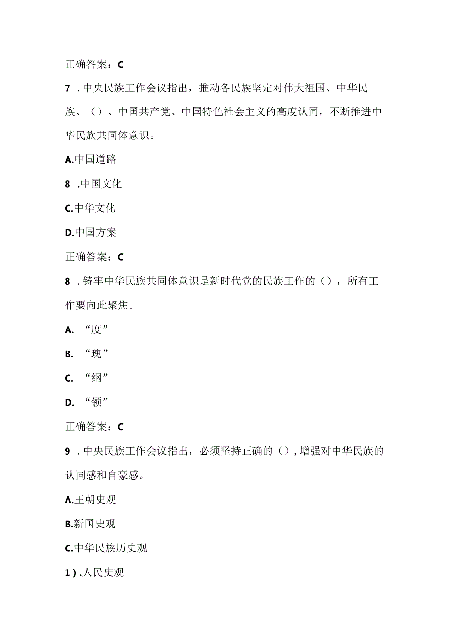 2024年“铸牢中华民族共同体意识”应知应会知识考试测试竞赛题库试卷及答案（共370题）.docx_第3页