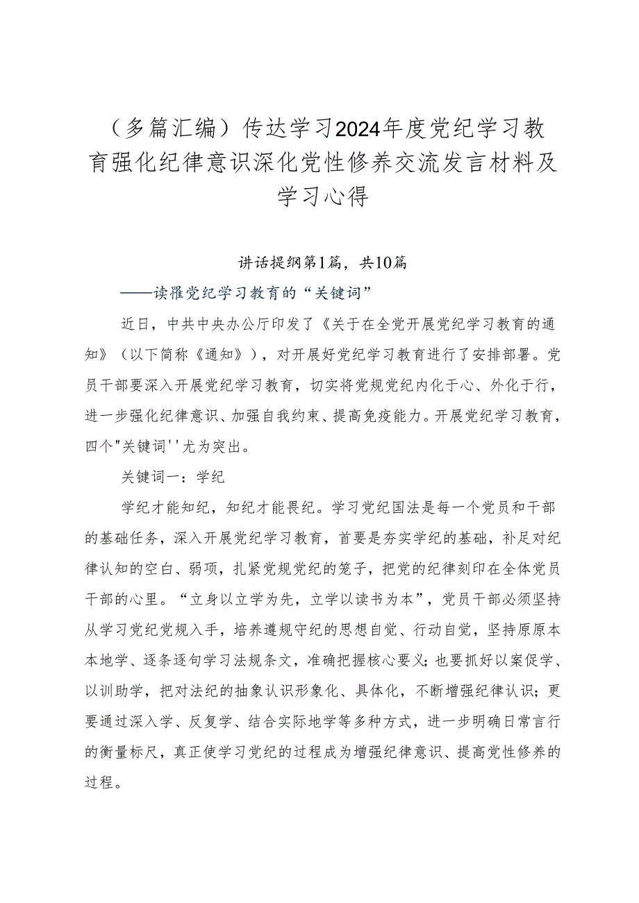 （多篇汇编）传达学习2024党纪学习教育强化纪律意识深化党性修养交流发言材料及学习心得.docx_第1页