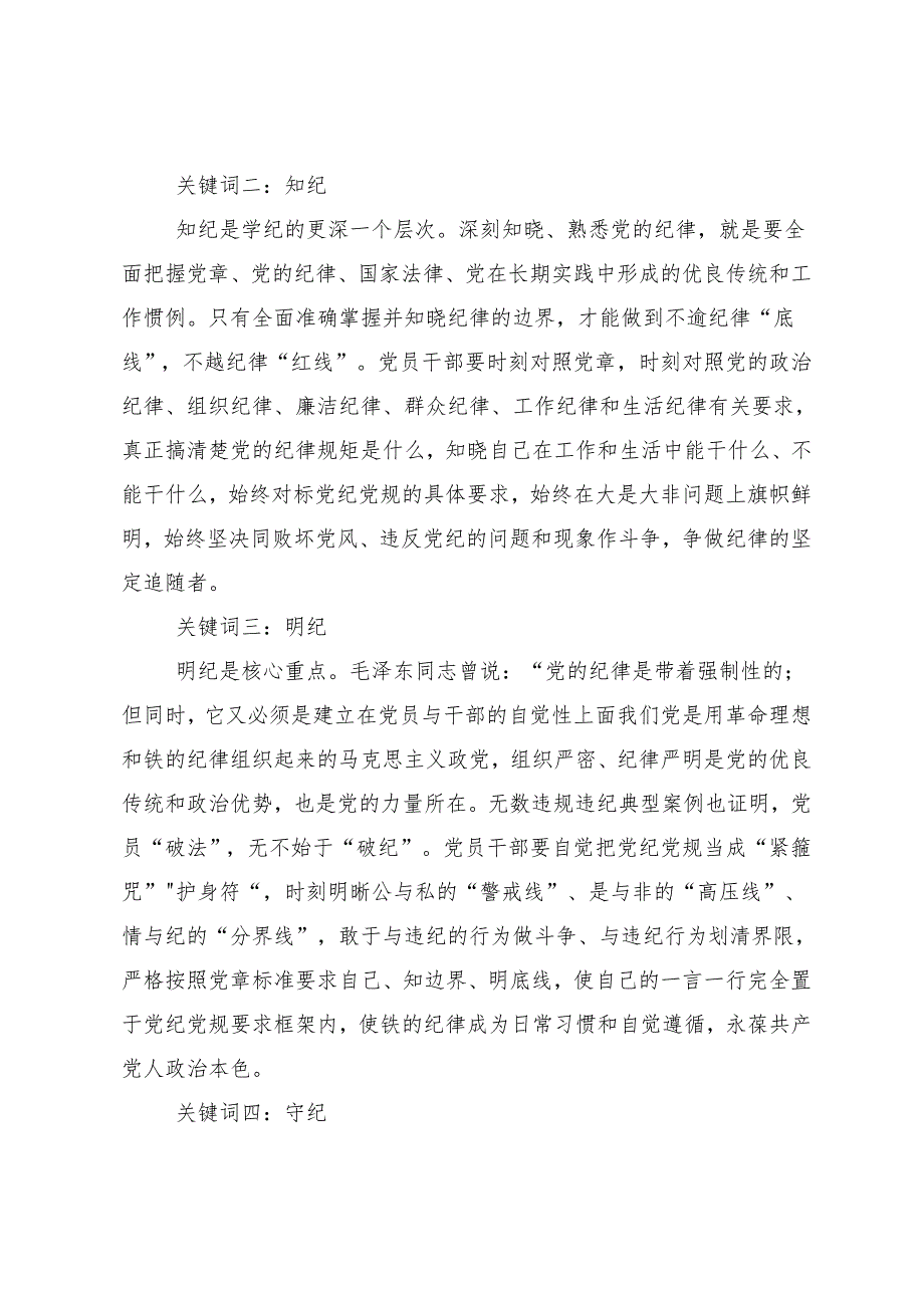 （多篇汇编）传达学习2024党纪学习教育强化纪律意识深化党性修养交流发言材料及学习心得.docx_第2页