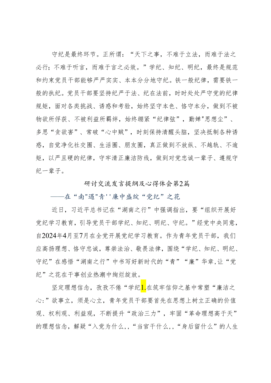 （多篇汇编）传达学习2024党纪学习教育强化纪律意识深化党性修养交流发言材料及学习心得.docx_第3页