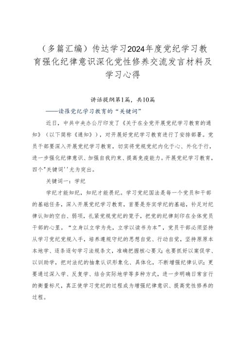 （多篇汇编）传达学习2024党纪学习教育强化纪律意识深化党性修养交流发言材料及学习心得.docx