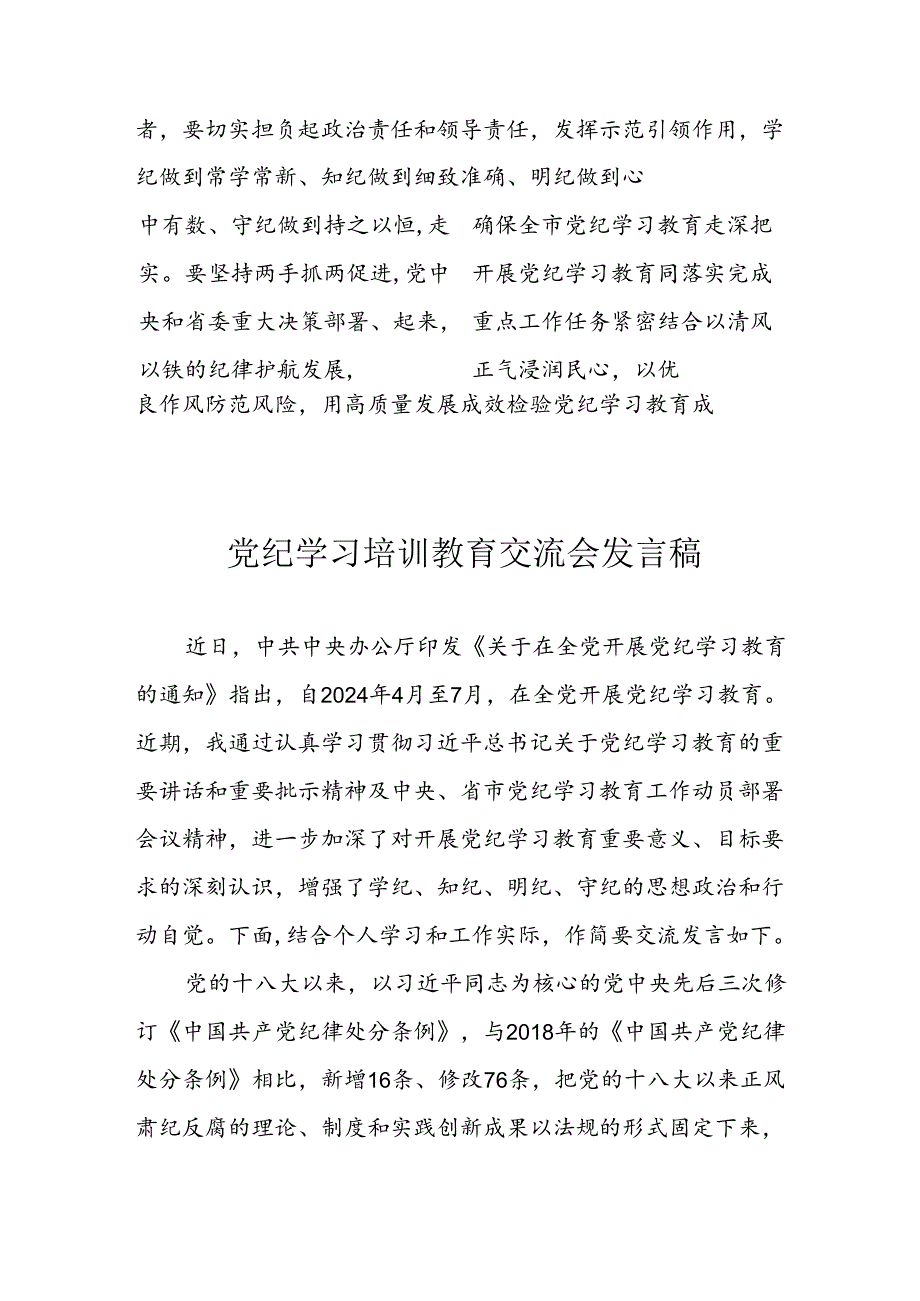 2024年学习党纪培训教育讲话稿 （合计11份）.docx_第2页