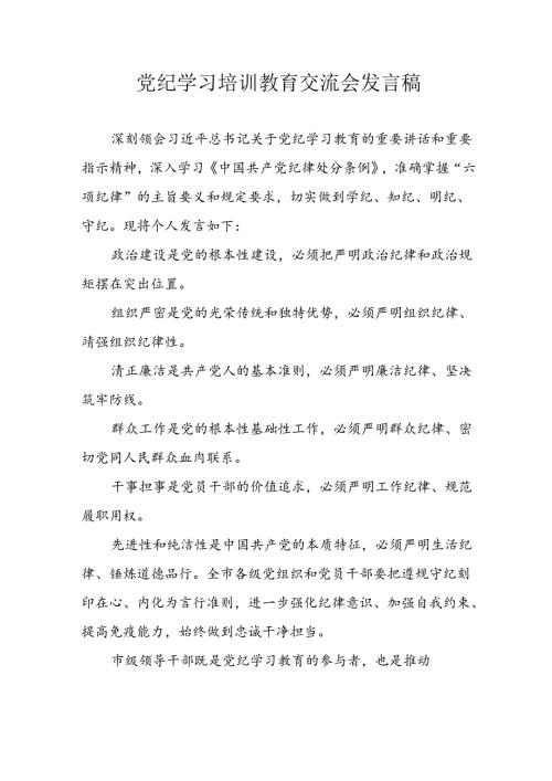 2024年学习党纪培训教育讲话稿 （合计11份）.docx
