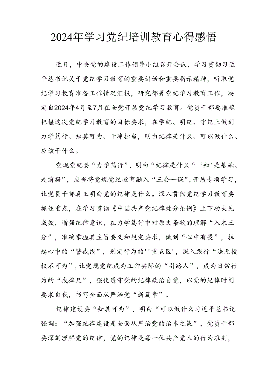 2024年开展党纪学习教育心得感悟 （13份）.docx_第3页