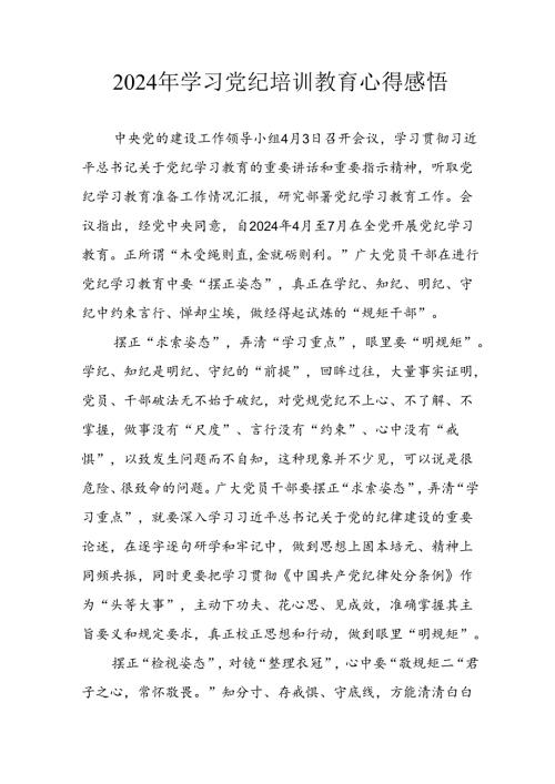 2024年开展党纪学习教育心得感悟 （13份）.docx
