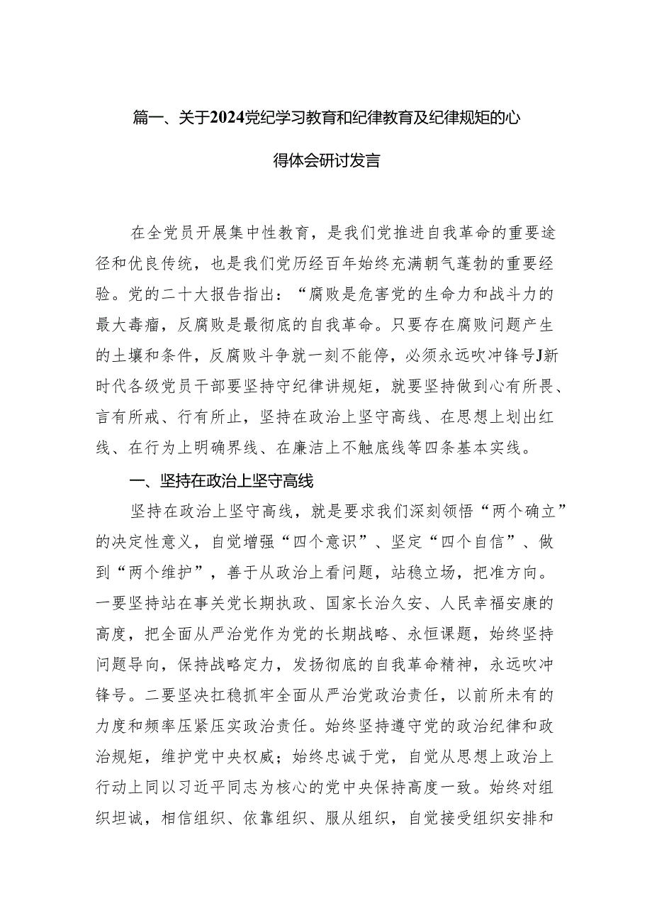 （15篇）关于党纪学习教育和纪律教育及纪律规矩的心得体会研讨发言.docx_第2页