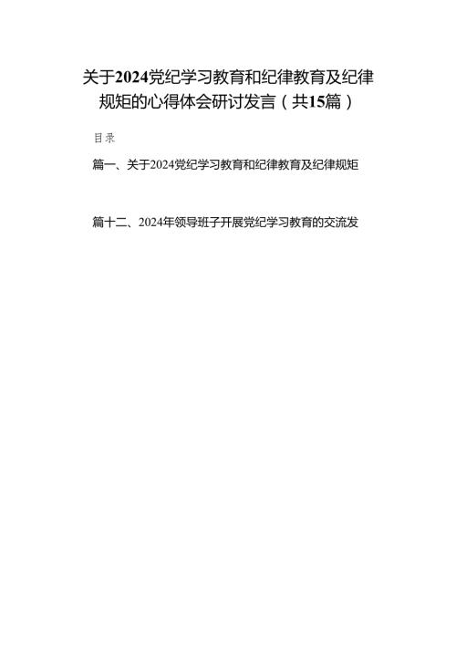 （15篇）关于党纪学习教育和纪律教育及纪律规矩的心得体会研讨发言.docx