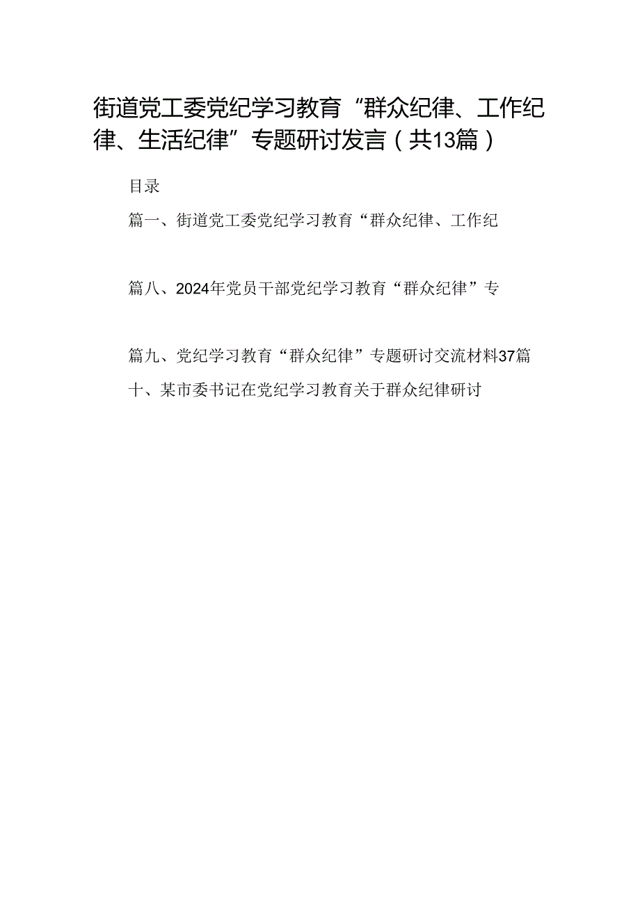 街道党工委党纪学习教育“群众纪律、工作纪律、生活纪律”专题研讨发言（共13篇）.docx_第1页