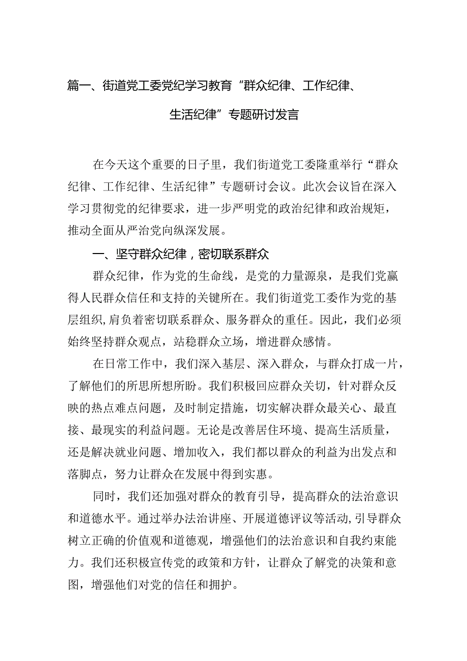 街道党工委党纪学习教育“群众纪律、工作纪律、生活纪律”专题研讨发言（共13篇）.docx_第2页