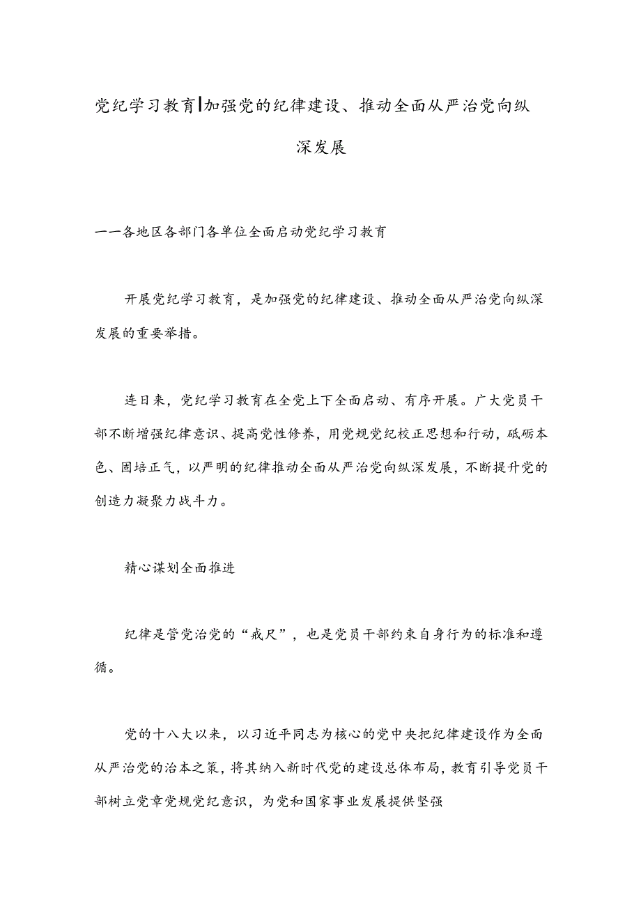 党纪学习教育丨加强党的纪律建设、推动全面从严治党向纵深发展.docx_第1页