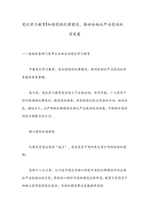 党纪学习教育丨加强党的纪律建设、推动全面从严治党向纵深发展.docx