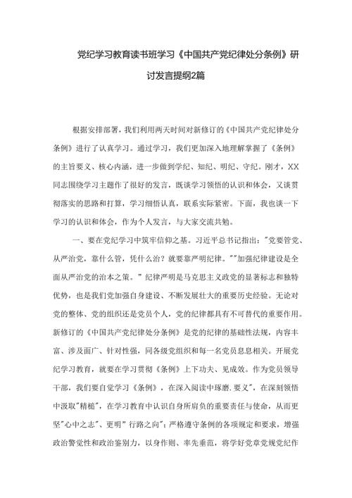 党纪学习教育读书班学习《中国共产党纪律处分条例》研讨发言提纲2篇.docx
