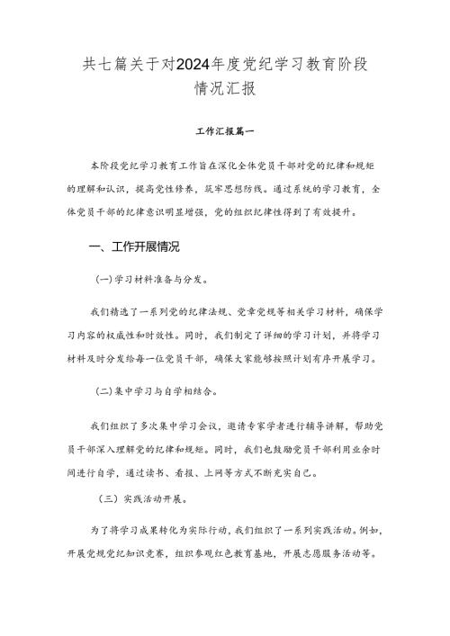共七篇关于对2024党纪学习教育阶段情况汇报.docx