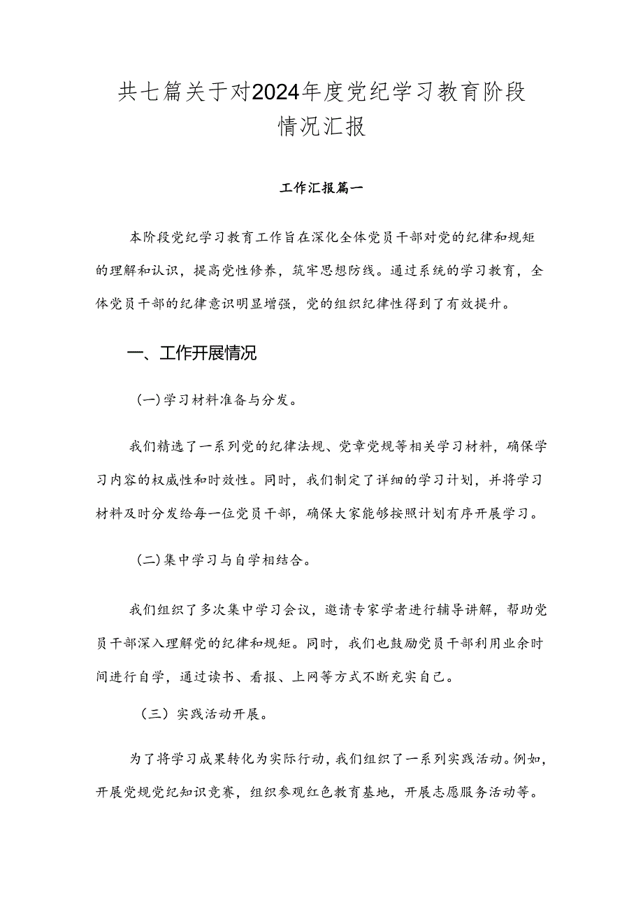 共七篇关于对2024党纪学习教育阶段情况汇报.docx_第1页