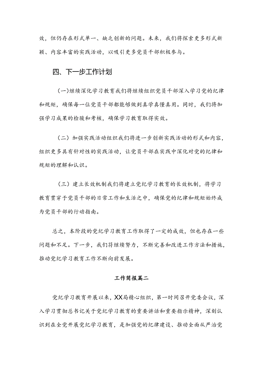 共七篇关于对2024党纪学习教育阶段情况汇报.docx_第3页
