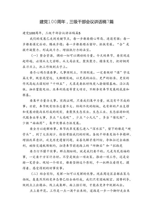 建党100周年三级干部会议讲话稿7篇.docx