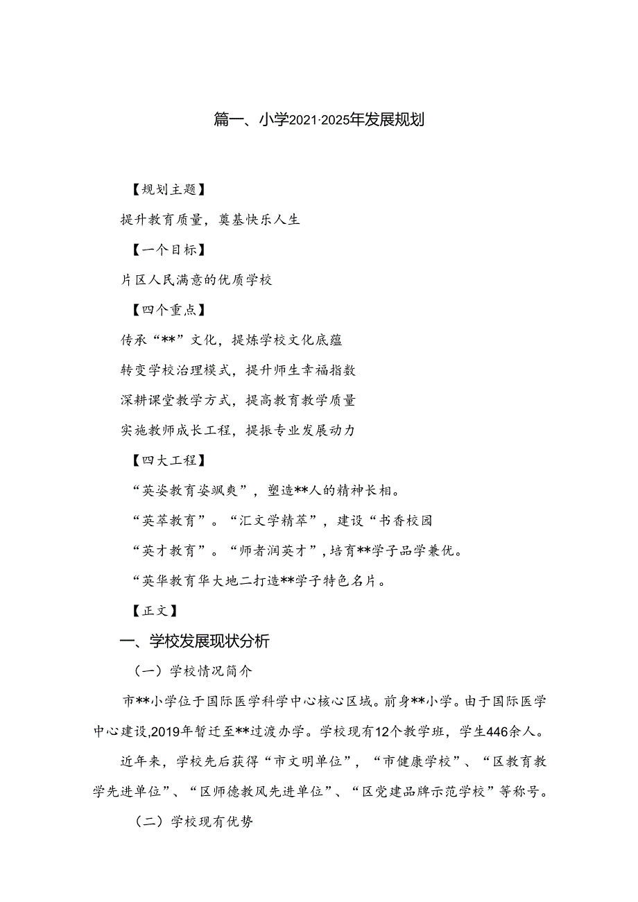 小学20212025年发展规划（共10篇）.docx_第2页