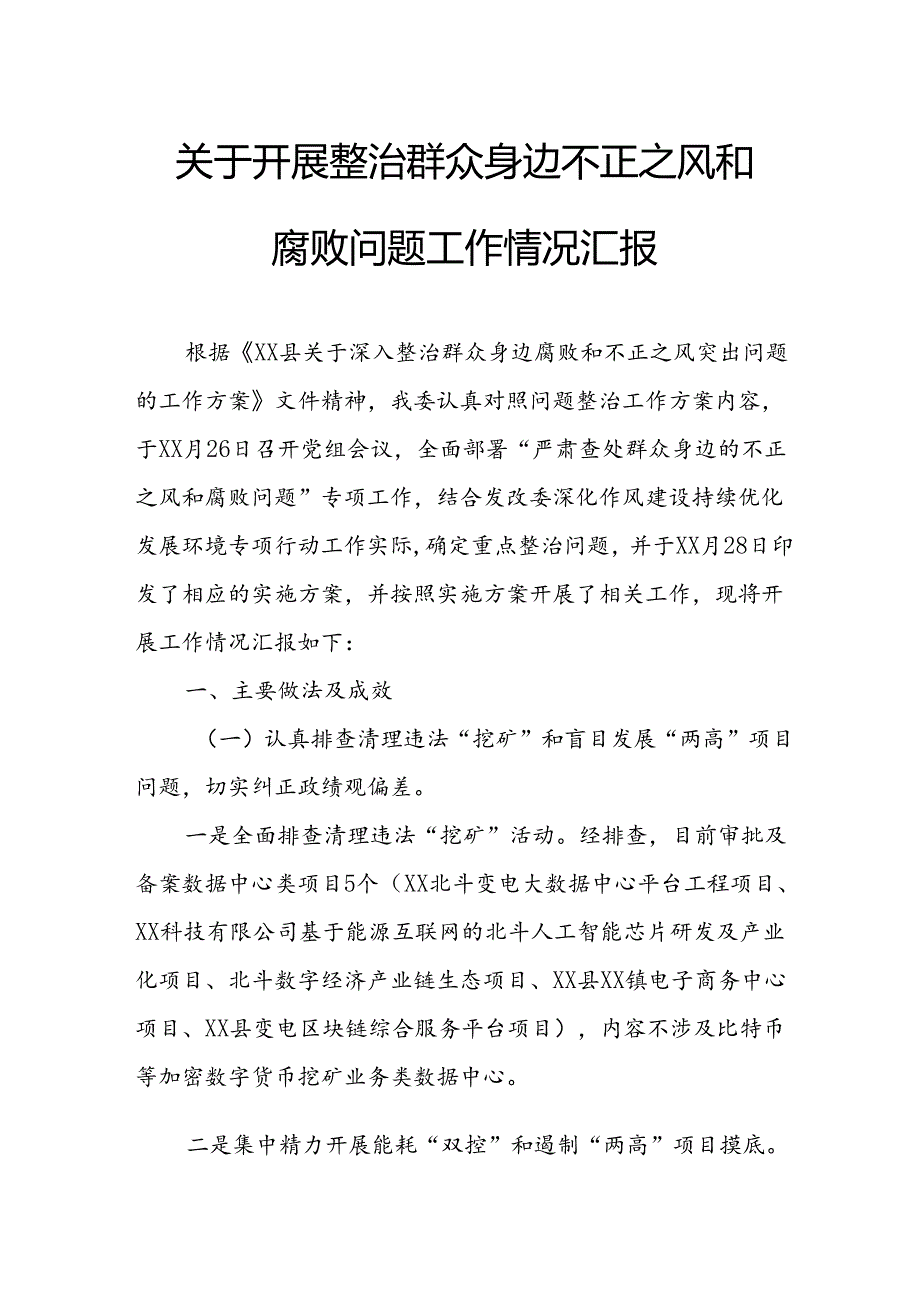 2024年关于开展《整治群众身边不正之风和腐败问题》工作情况汇报 （9份）.docx_第1页