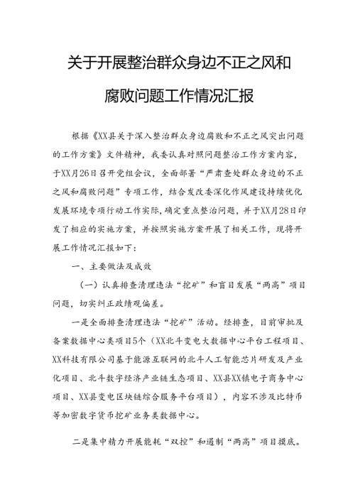2024年关于开展《整治群众身边不正之风和腐败问题》工作情况汇报 （9份）.docx