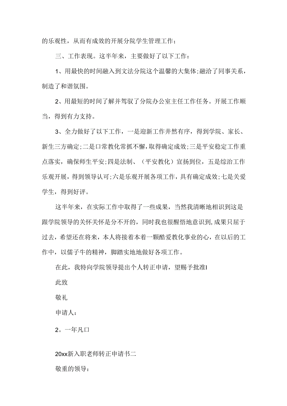 2024年新入职教师转正申请书.docx_第2页