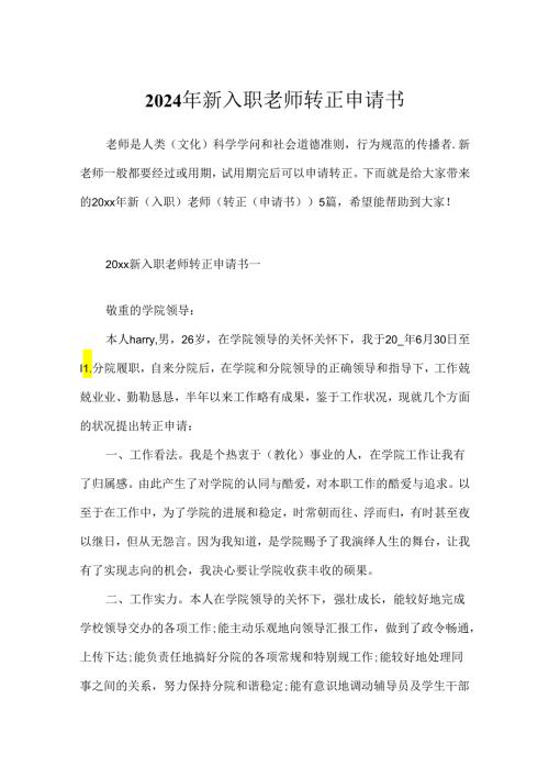 2024年新入职教师转正申请书.docx