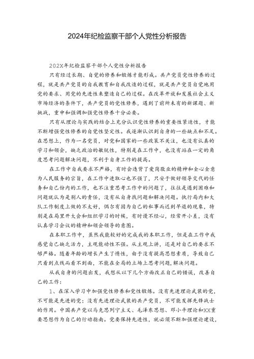 2024年纪检监察干部个人党性分析报告.docx