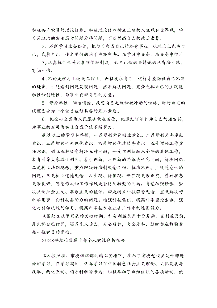 2024年纪检监察干部个人党性分析报告.docx_第2页