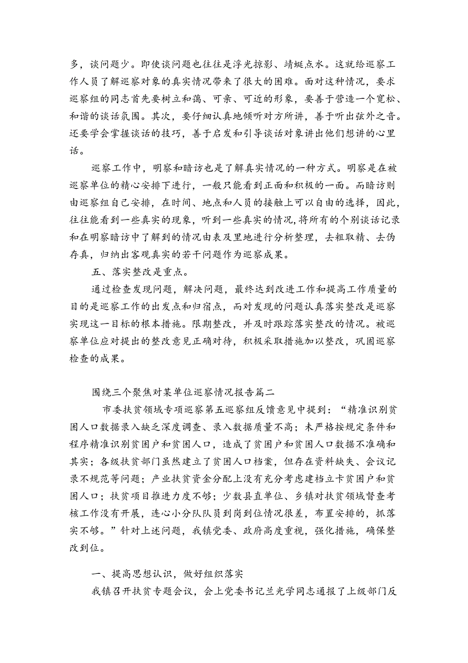 围绕三个聚焦对某单位巡察情况报告3篇.docx_第2页