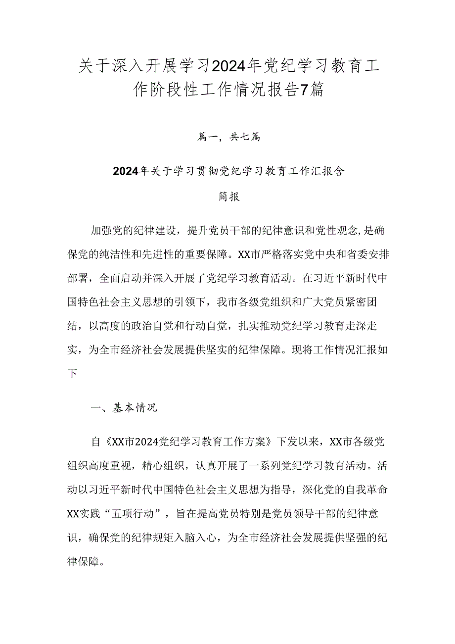 关于深入开展学习2024年党纪学习教育工作阶段性工作情况报告7篇.docx_第1页