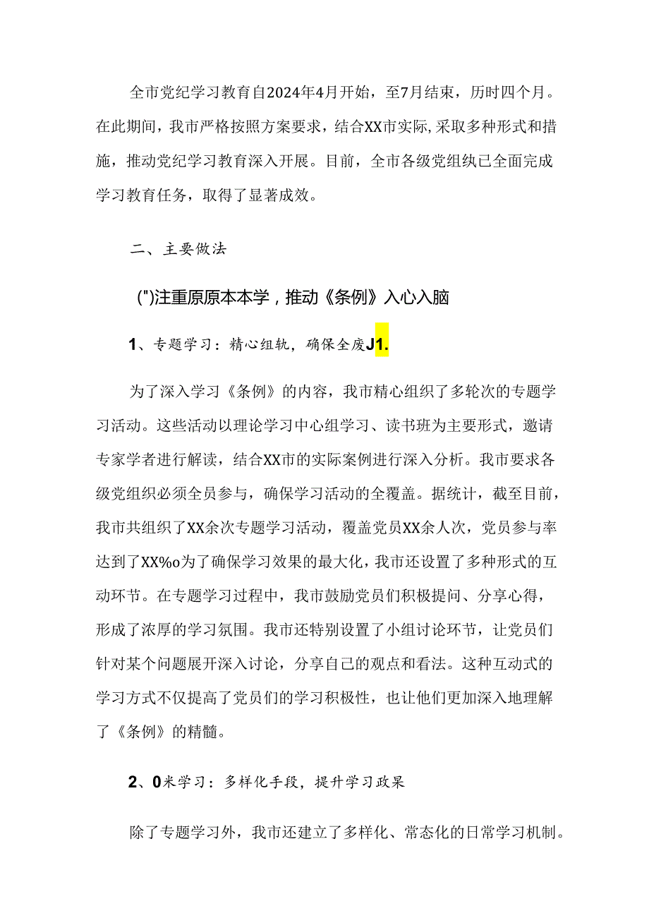 关于深入开展学习2024年党纪学习教育工作阶段性工作情况报告7篇.docx_第2页
