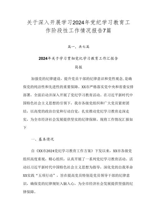 关于深入开展学习2024年党纪学习教育工作阶段性工作情况报告7篇.docx