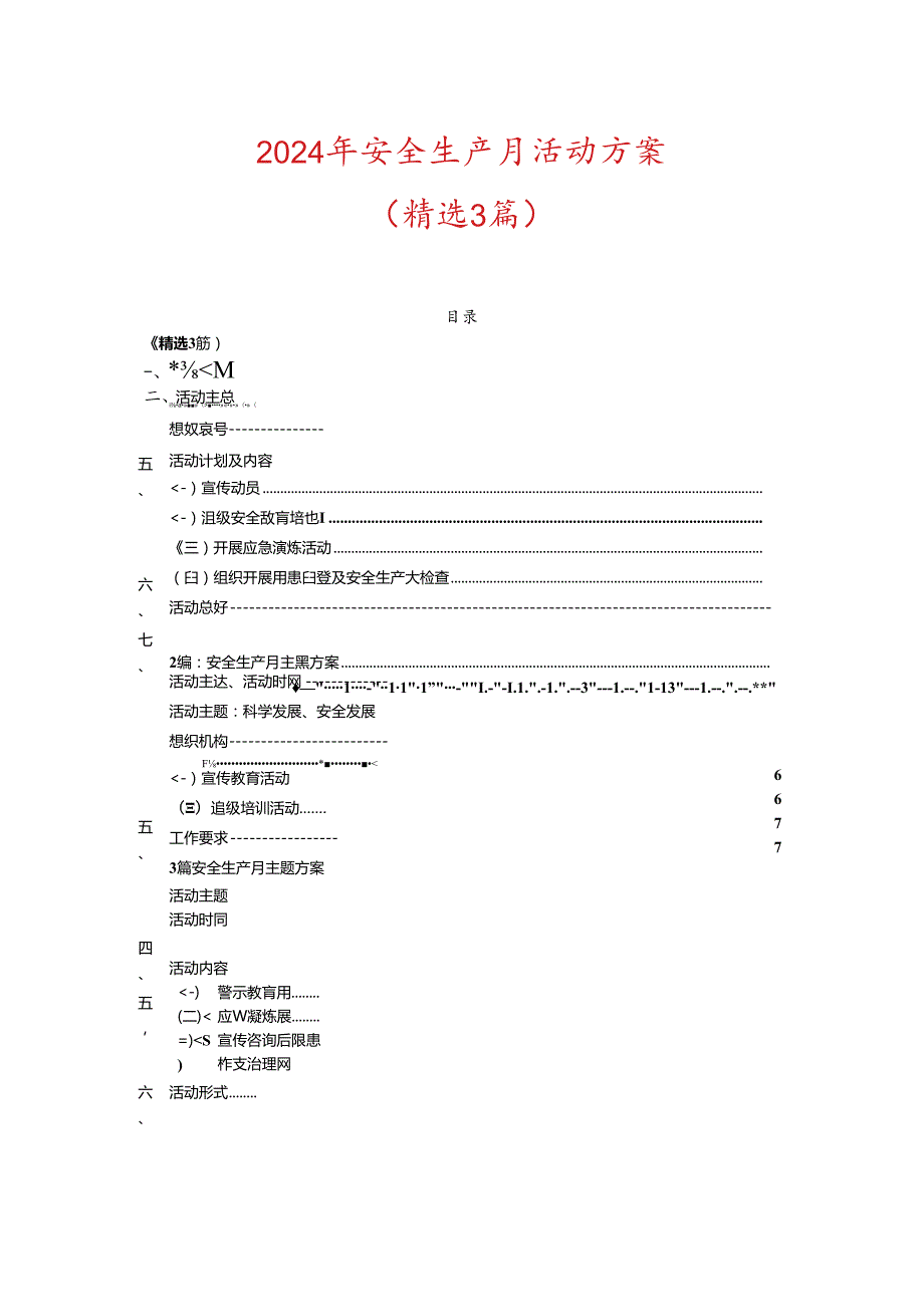 2024年安全生产月活动方案（精选）.docx_第1页