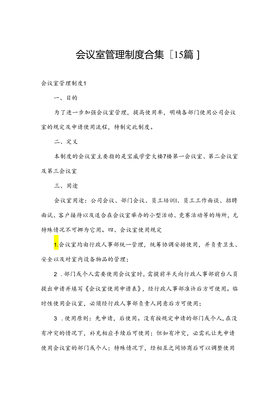 会议室管理制度合集[15篇].docx_第1页