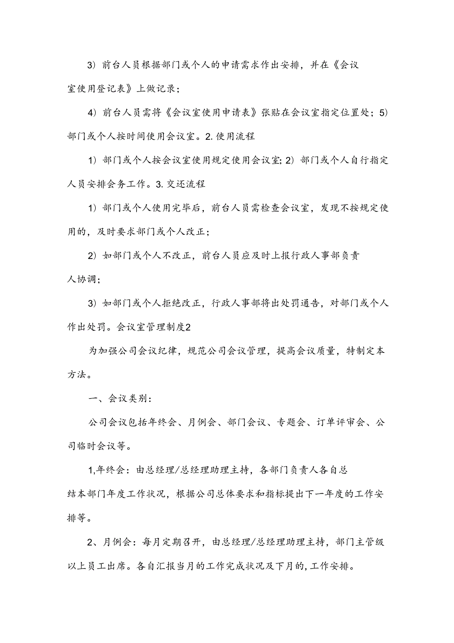 会议室管理制度合集[15篇].docx_第3页