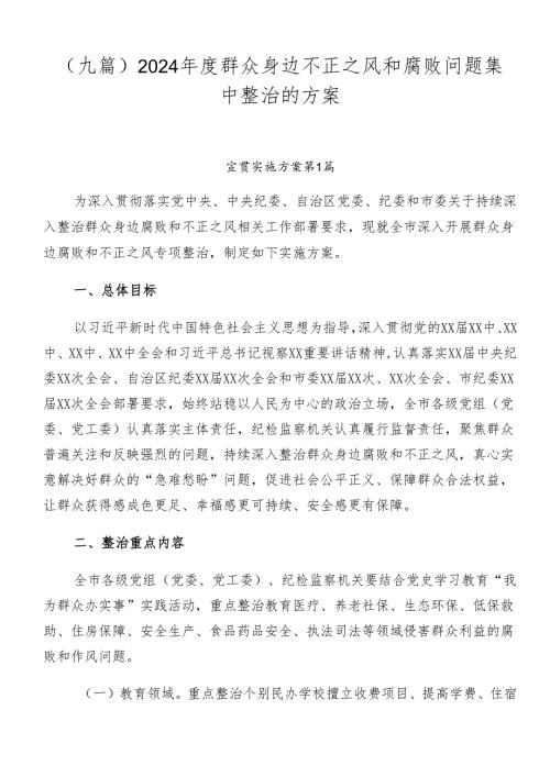 （九篇）2024群众身边不正之风和腐败问题集中整治的方案.docx
