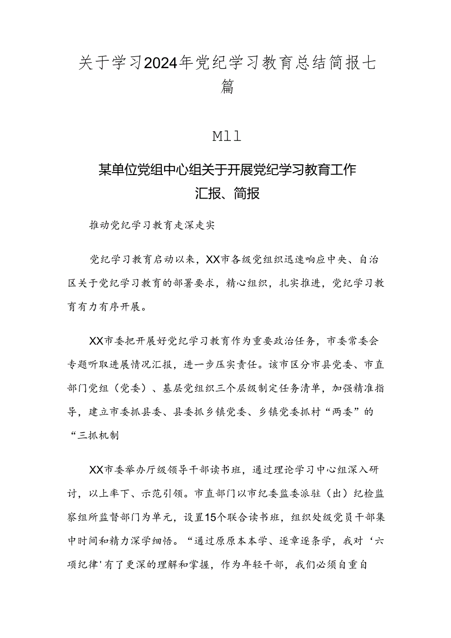 关于学习2024年党纪学习教育总结简报七篇.docx_第1页