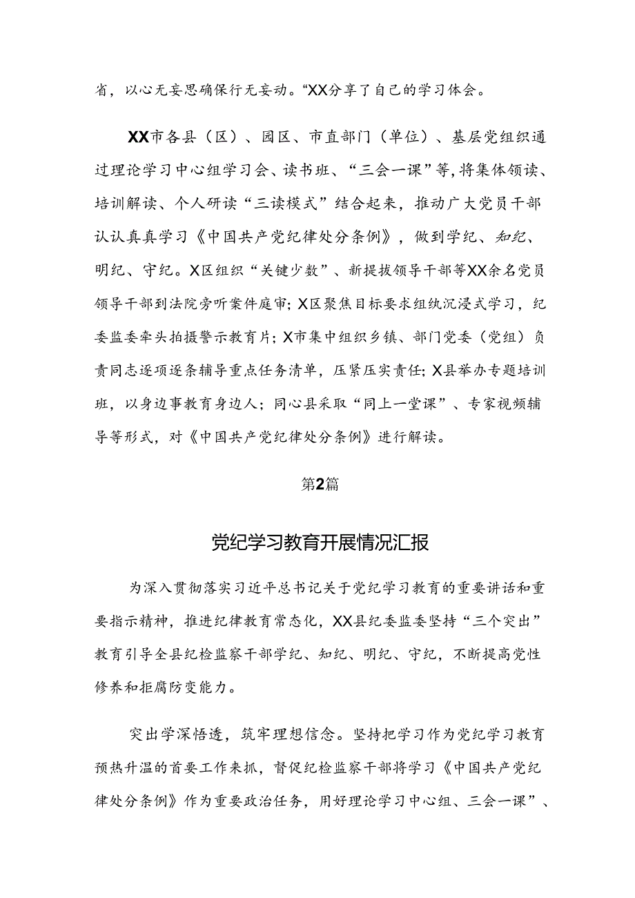 关于学习2024年党纪学习教育总结简报七篇.docx_第2页