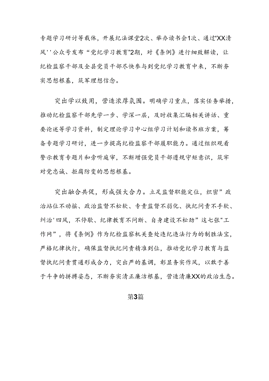 关于学习2024年党纪学习教育总结简报七篇.docx_第3页