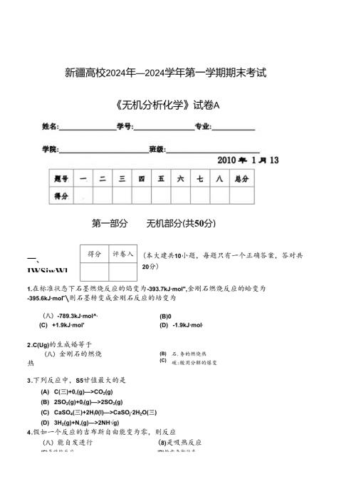 2024无机分析A试卷.docx