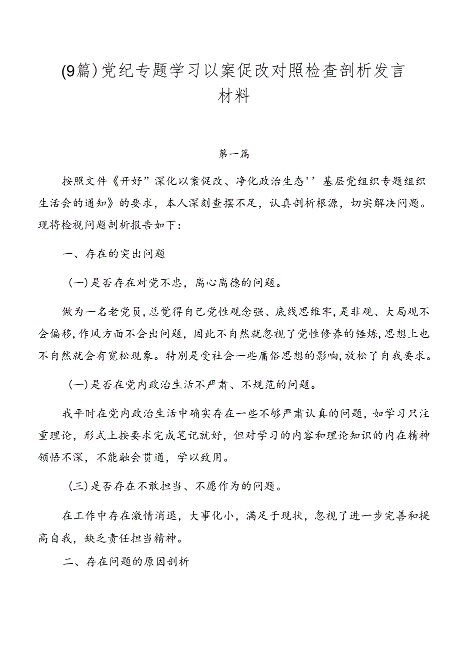（9篇）党纪专题学习以案促改对照检查剖析发言材料.docx_第1页