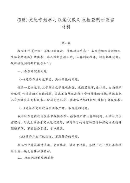 （9篇）党纪专题学习以案促改对照检查剖析发言材料.docx