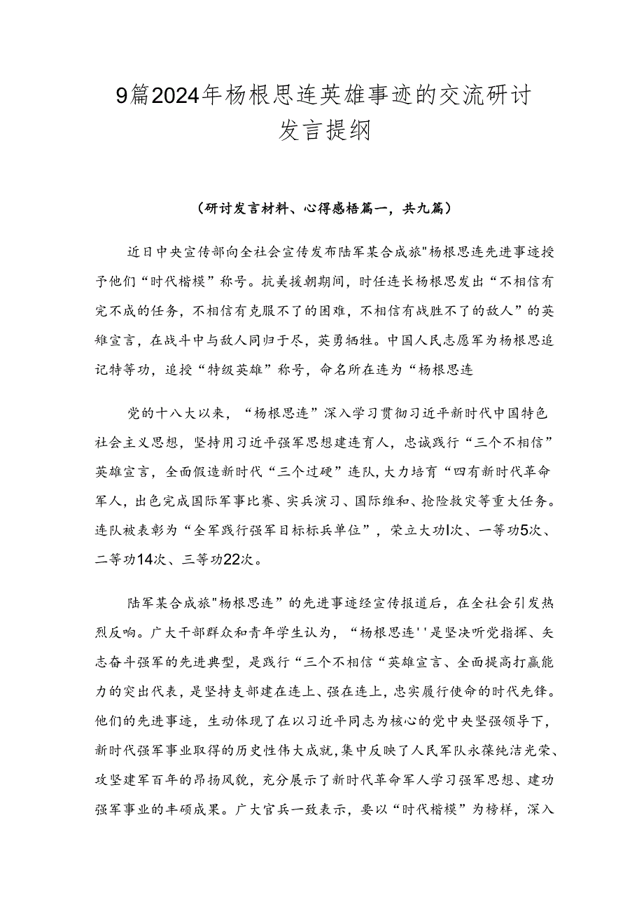 9篇2024年杨根思连英雄事迹的交流研讨发言提纲.docx_第1页