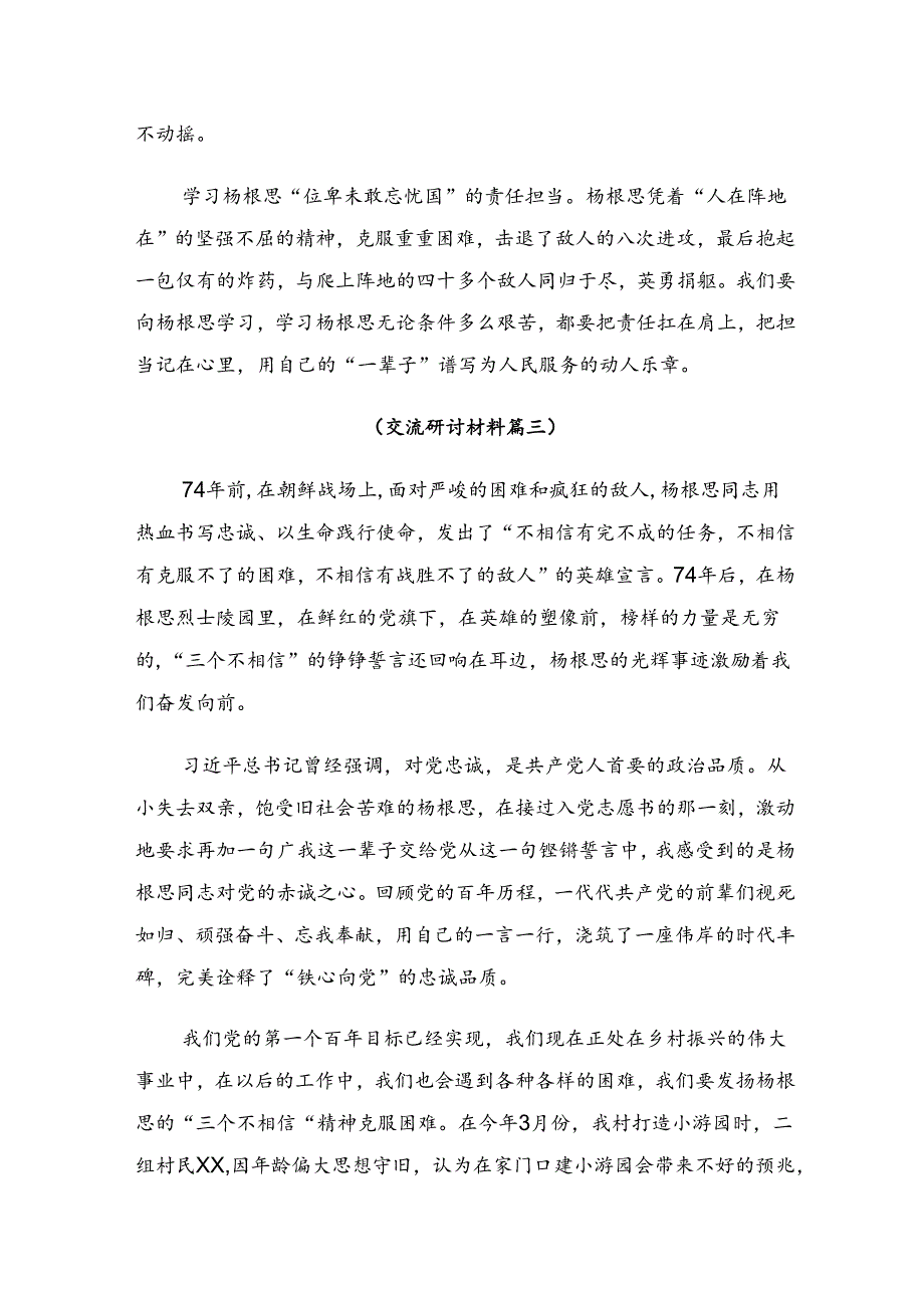 9篇2024年杨根思连英雄事迹的交流研讨发言提纲.docx_第3页