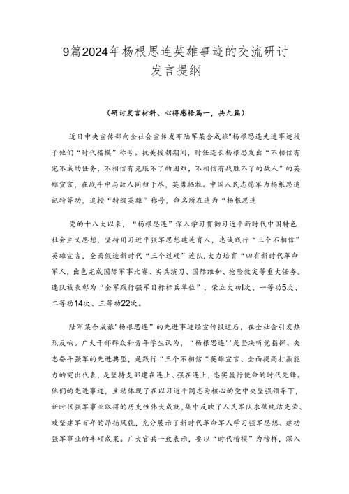 9篇2024年杨根思连英雄事迹的交流研讨发言提纲.docx