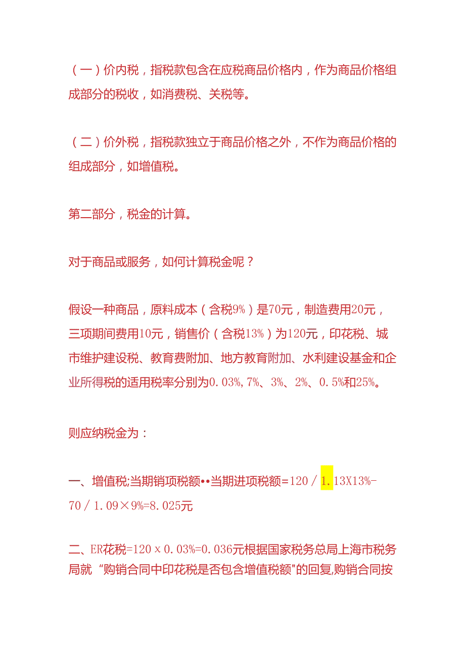 记账实操税金的计算公式.docx_第3页