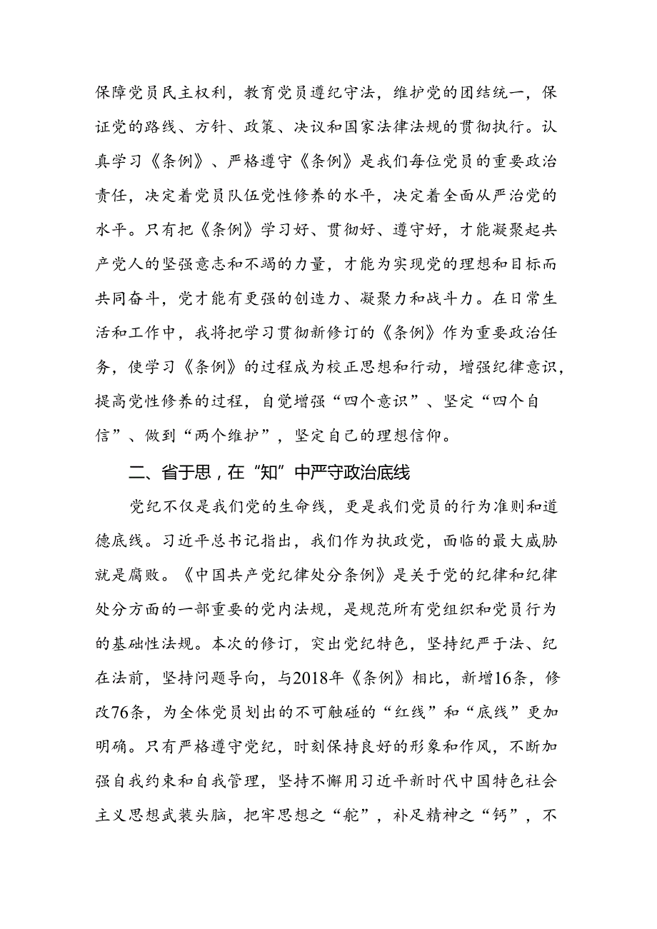 领导干部2024年党纪学习教育专题学习心得体会四篇.docx_第3页