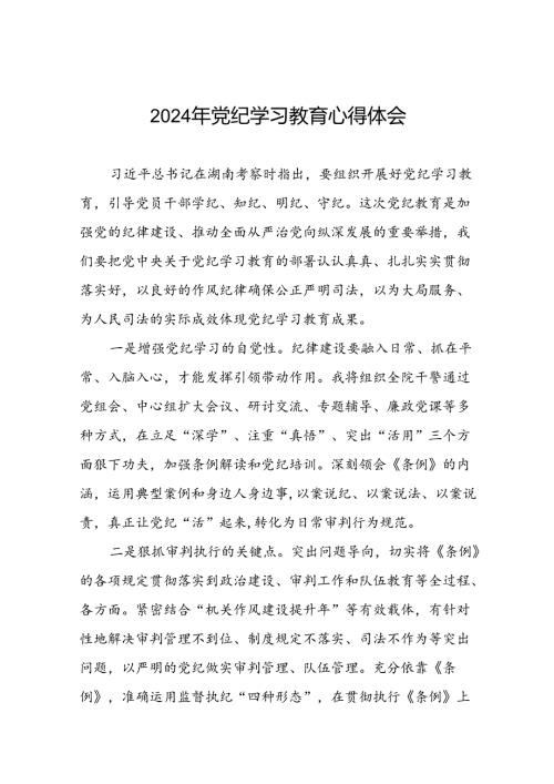 领导干部2024年党纪学习教育专题学习心得体会四篇.docx