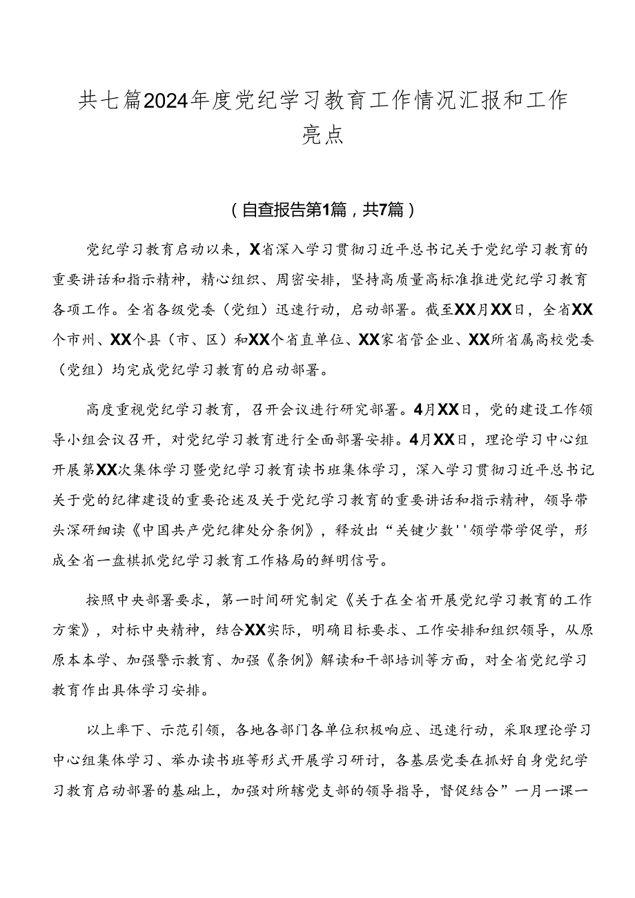 共七篇2024党纪学习教育工作情况汇报和工作亮点.docx_第1页