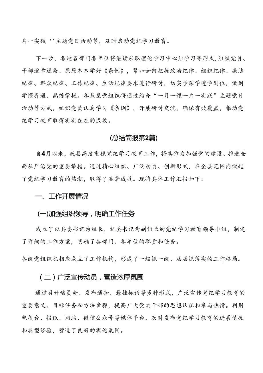 共七篇2024党纪学习教育工作情况汇报和工作亮点.docx_第2页